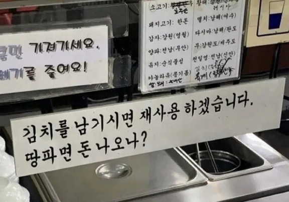 "손님이 남긴 김치는 재사용…땅 파면 돈 나오나" 식당 경고문 '깜짝'