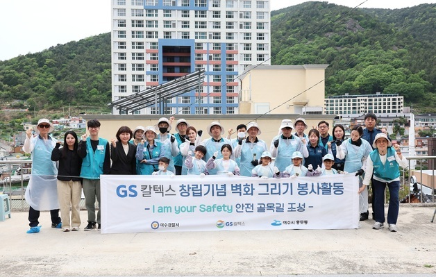 GS칼텍스, 여수 연등동 일대서 골목길 분위기 개선 봉사