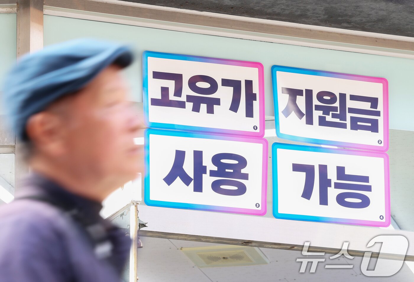 본문 이미지 - 29일 서울 시내 한 편의점에 고유가 피해지원금 사용 가능 안내문이 붙어 있다. 2026.4.29 ⓒ 뉴스1 조연우 인턴기자