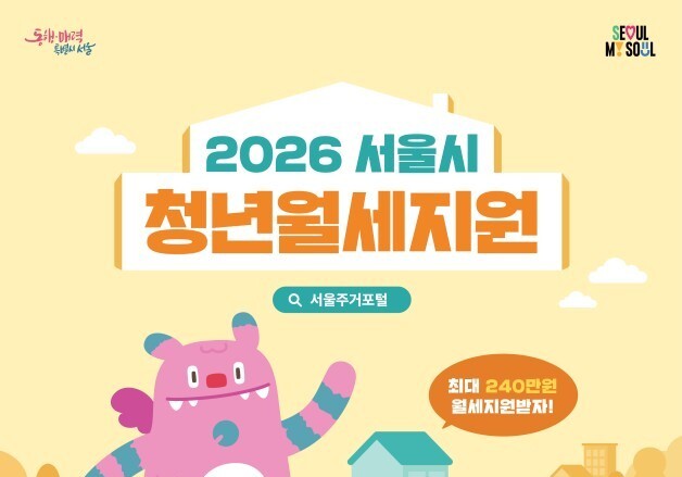 서울시, 청년 월세지원 1.5만명 확대…월 최대 20만원 지원