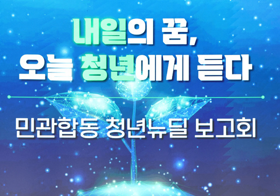 민관합동 청년뉴딜 보고회 발언하는 구윤철 부총리