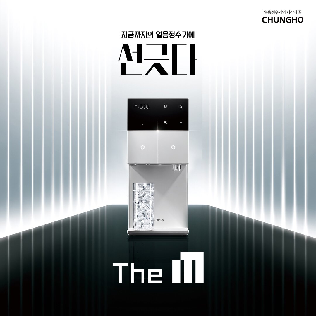 본문 이미지 - 청호나이스 The M 얼음정수기 (청호나이스 제공)