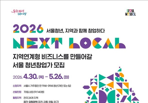 서울시, 24개 지역서 창업할 '넥스트로컬' 청년 8기 140명 모집