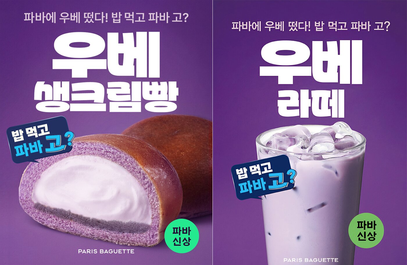 본문 이미지 - 파리바게뜨 보랏빛 우베 빵·음료 2종.(파리바게뜨 제공)