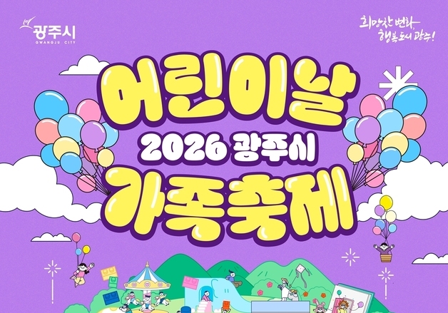 광주시, 어린이날 맞아 5일 곤지암도자공원서 가족 축제