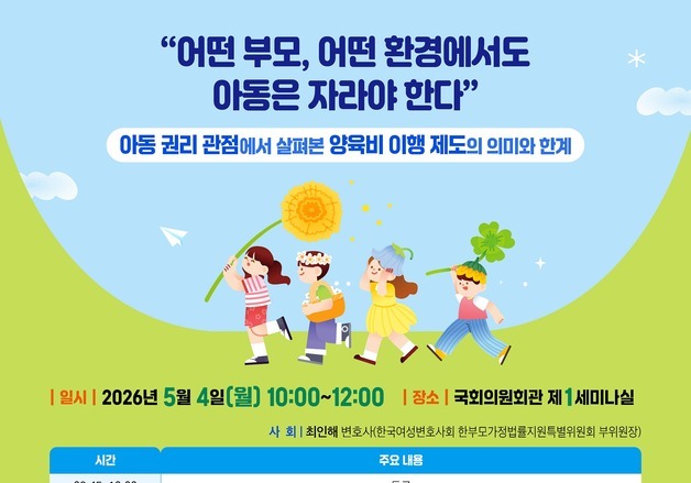 "아동 권리 지켜져야"…내달 4일 '양육비 이행제도 개선 토론회' 개최