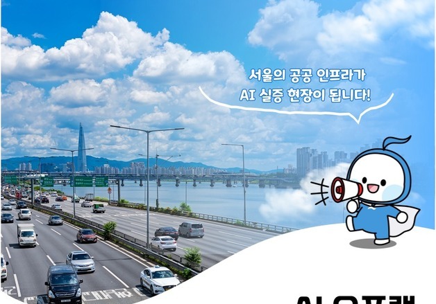 서울시설공단, AI기업에 도시인프라 전격 개방…'AI 오픈랩' 본격 출범