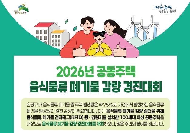 "우리 단지가 1등"… 은평구, 음식물류 폐기물 감량 경진대회