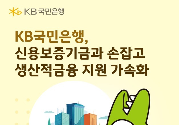 KB국민은행, 신보 170억 특별출연…6000억 보증서 담보대출 지원