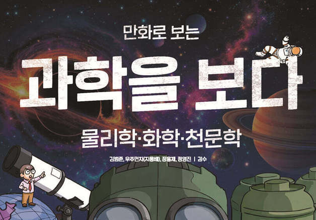 술·계란·체르노빌·블랙홀…만화로 풀어낸 과학