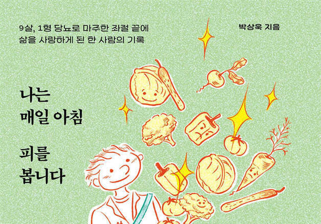 "소아 당뇨입니다"…주사 4만 번을 맞은 어느 약사의 성장담