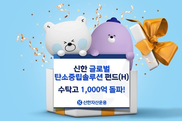 신한운용, 글로벌탄소중립솔루션펀드 1000억 돌파…수익률 105%