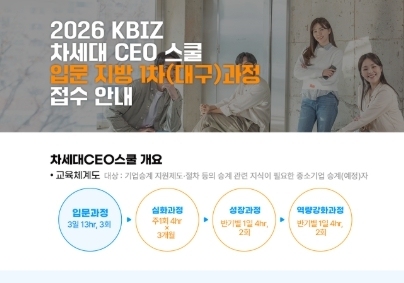 중기중앙회 대구본부, '차세대 CEO스쿨 입문 과정' 참가자 모집