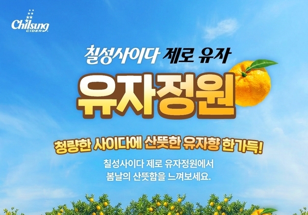 롯데칠성, 여의도 벚꽃축제서 '칠성사이다 제로 유자' 무료 제공