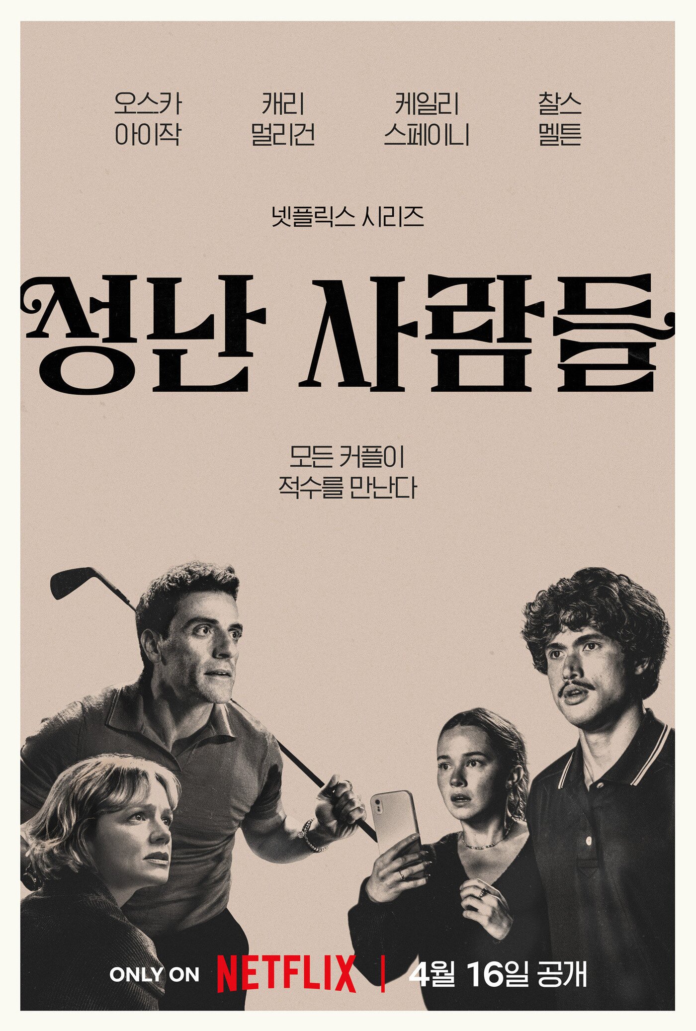 본문 이미지 - '성난 사람들' 시즌2 (넷플릭스 제공)