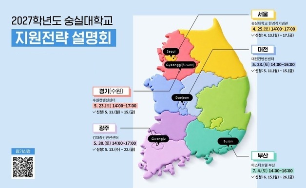숭실대, 서울·수원·대전·광주·부산서 '지원전략 설명회' 개최