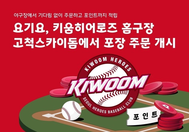 "고척돔에서도 요기요로"…요기오, 포장 주문 서비스 시작