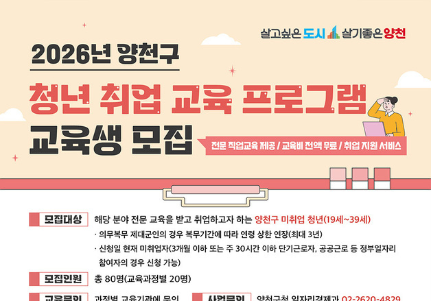 양천구, 청년 취업 전문가 양성 4개 과정 운영…80명 모집