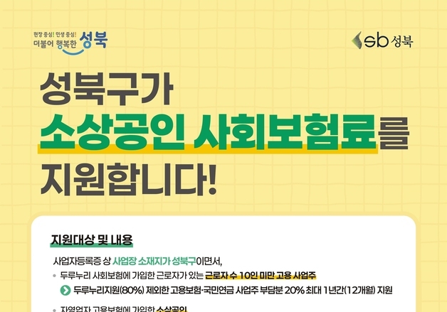 성북구, 소상공인 사회보험료 20% 지원…1분기 접수