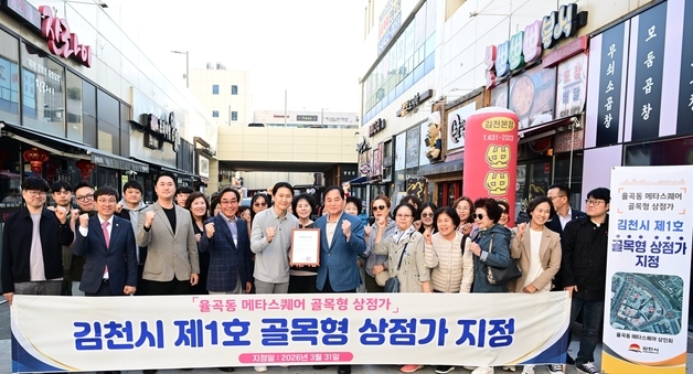 김천시, 율곡동 메타스퀘어 상가 '1호 골목형 상점가' 지정