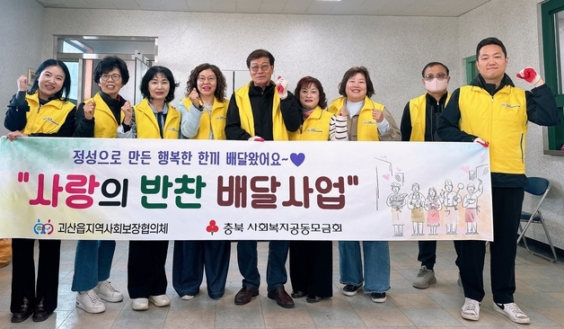 괴산읍 지역사회보장협의체 '사랑의 반찬 배달' 시작