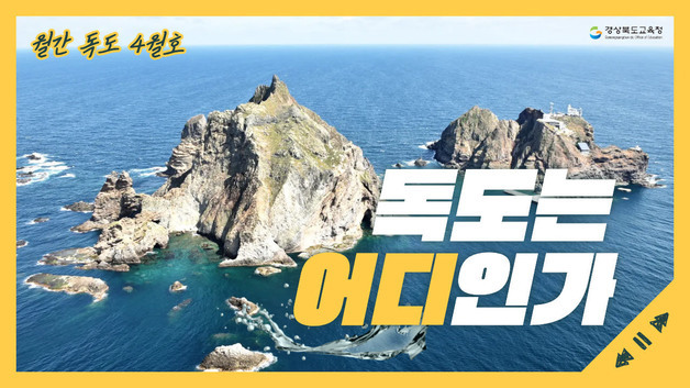 경북교육청, '월간 독도' 제작…학교 수업자료로 보급