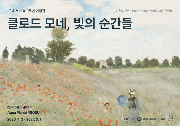 인상주의 거장 '모네' 여수서 만난다…아쿠아플라넷서 특별전