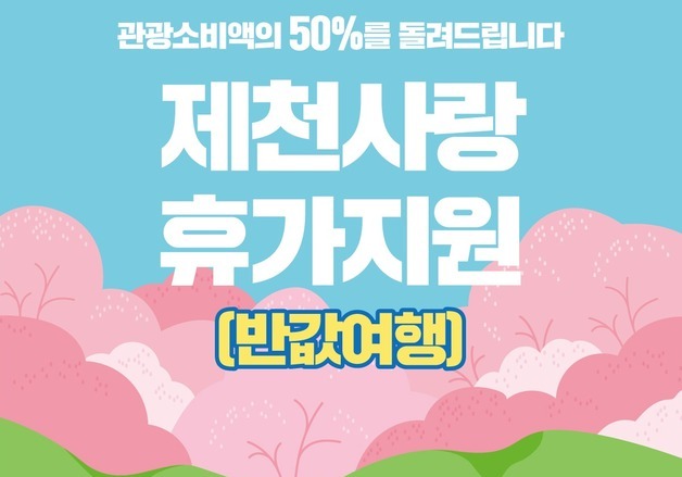 20만원 소비하면 10만원 환급…제천시 반값 여행 사업 추진