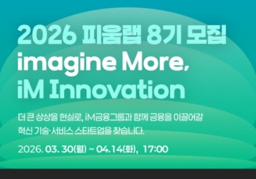 핀테크 스타트업 성장판 연다…iM금융 '피움랩 8기' 모집