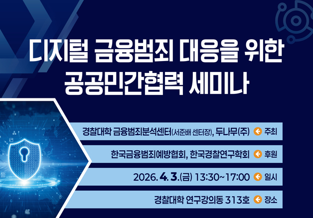 가상자산 이용 금융범죄 급증…경찰대-두나무, 공공민간 협력 논의