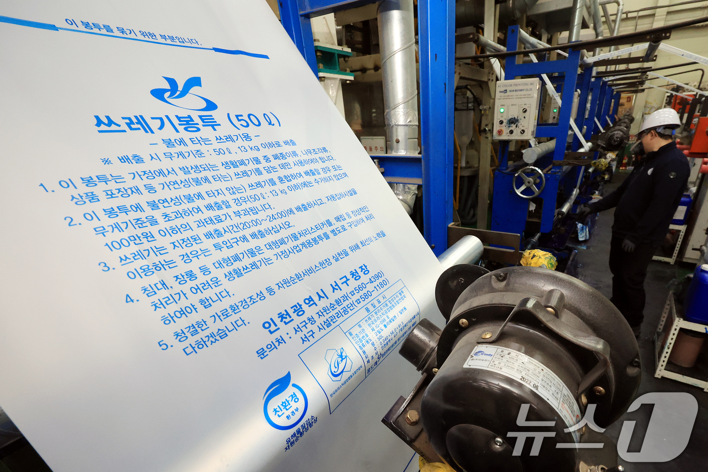 (인천=뉴스1) 이호윤 기자 = 중동 전쟁의 장기화로 원재료인 나프타 등 석유화학제품 수급 문제가 계속되는 3일 인천 서구 장애인 직업재활시설에서 관계자가 종량제봉투를 생산하고 있 …
