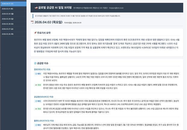 KMI, 생성형 인공지능 기반 '글로벌 공급망 일일 브리핑' 제공