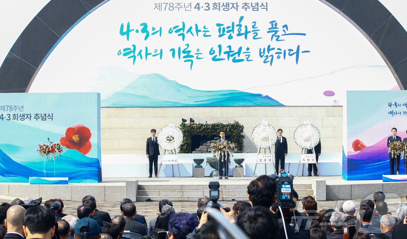 본문 이미지 - 김민석 국무총리가 3일 오전 제주4·3평화공원에서 열린 제78주년 4·3 희생자 추념식에서 추념사를 하고 있다. 2026.4.3 ⓒ 뉴스1 오미란 기자