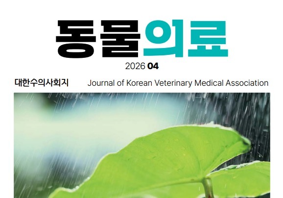 "반려동물 심부전, 이뇨제 치료방법은"…동물의료, 4월호 발간