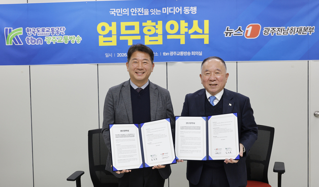 뉴스1 광주전남·tbn광주교통방송 "국민 안전 잇는 미디어 동행"