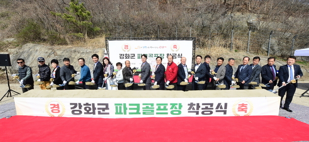 강화군, 관내 첫 파크골프장 양도면에 2만1463㎡ 규모로 조성