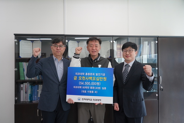 인하대 의과대학 95학번, 졸업 30주년 맞아 발전기금 기부