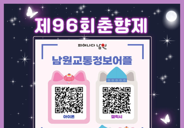 남원시 "춘향제 방문객 교통편의 향상에 행정력 집중…교통정보 앱 운영"