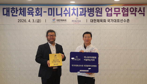 대한체육회, 미니쉬치과병원과 업무협약 체결