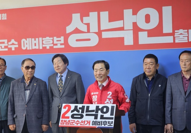 성낙인 창녕군수 재선 도전…"중단없는 군정 필요"