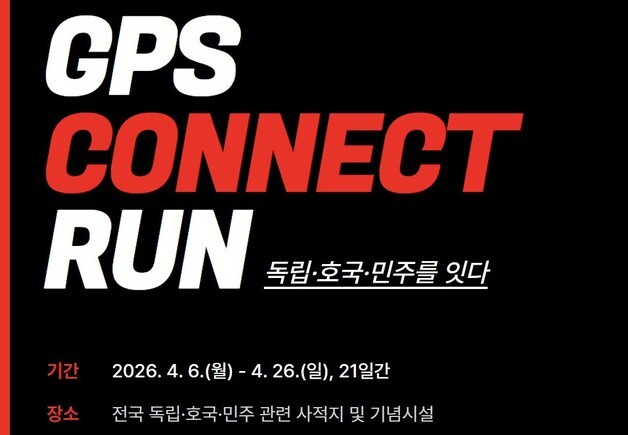 독립·호국 사적지 거닐고 상품권 받고…서울보훈청 'GPS 커넥트 런'