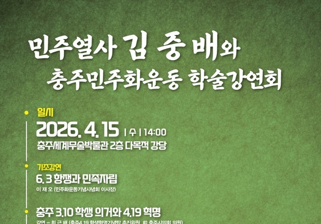 충주 민주화운동 재조명…충주문화원 15일 학술강연회