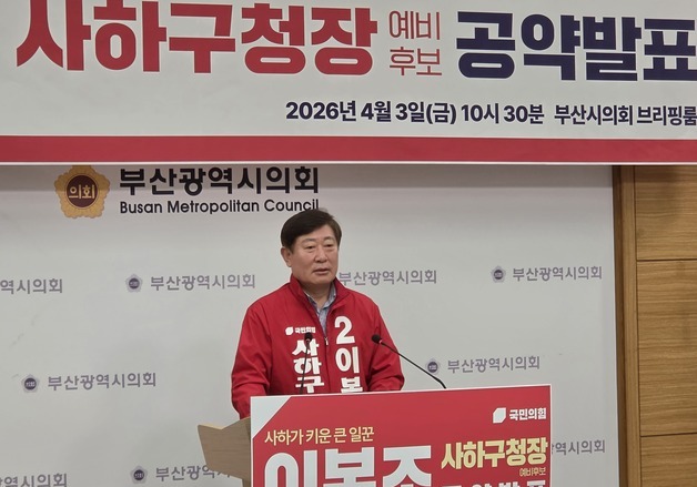 이복조 사하구청장 예비후보, 미래 대전환 공약 발표