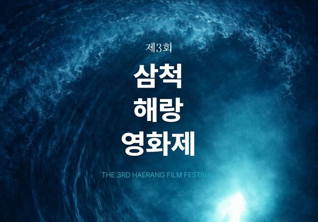 삼척 해랑 영화제 9월 4~5일 개최…AI 영화 특별부문 신설