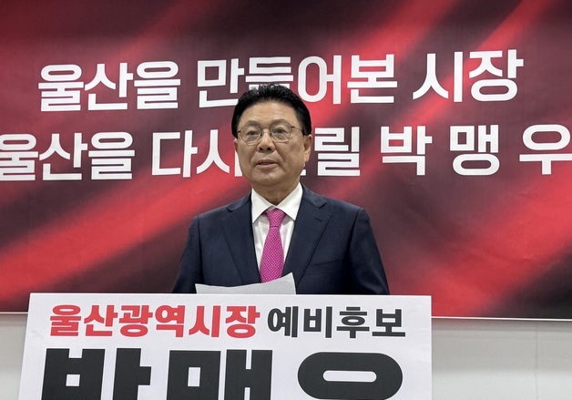 박맹우 전 울산시장, 국힘 탈당 수순…7일 무소속 출마 회견