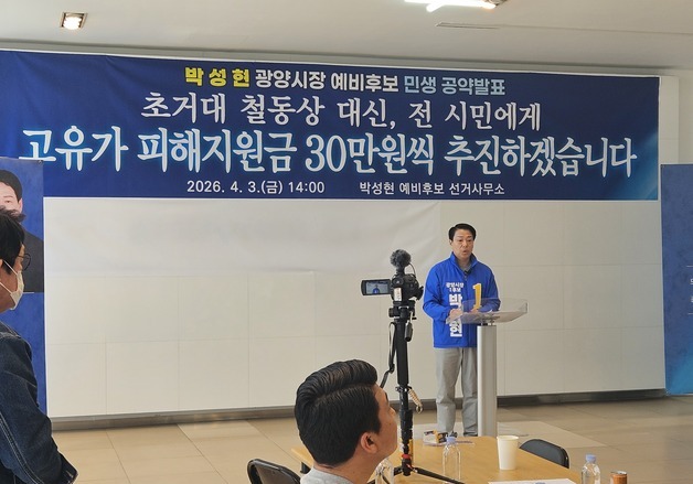 박성현 광양시장 예비후보 "전 시민에 고유가 지원금 30만원 지급"
