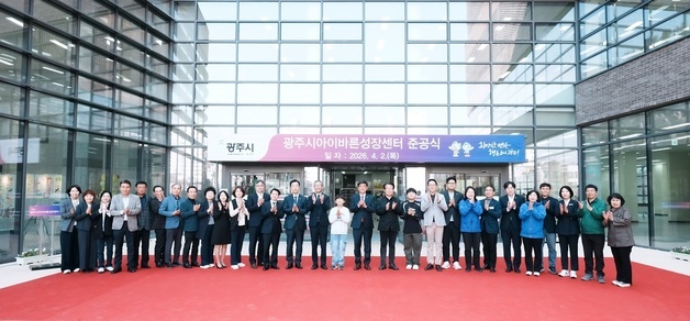 경기 광주시, '아이바른성장센터' 준공…아동·가족 복합 문화 거점