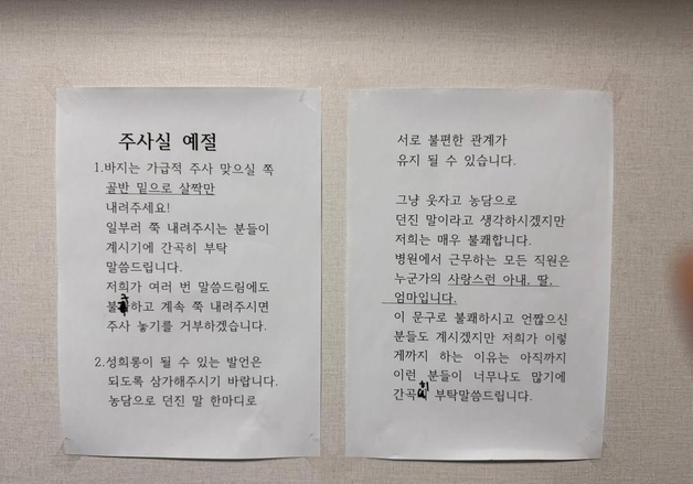 "바지는 골반 밑 살짝만, 간곡히 부탁"…병원 주사실 뜻밖 공지문