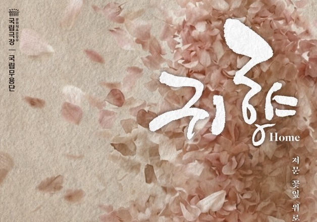"춤으로 풀어낸 그리움"…국립무용단, 신작 무용극 '귀향' 무대 올린다