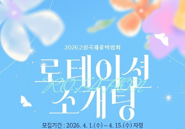 고양국제꽃박람회, 20~30대 청춘남녀 '5:5 로테이션 소개팅' 개최